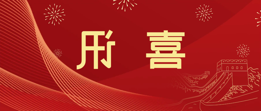 喜讯 | <a href='http://qrgk.jiajufangshui.com'>皇冠滚球app官方下载</a>新材料当选中国五矿化工进出口商会五金紧固件分会副会长单位